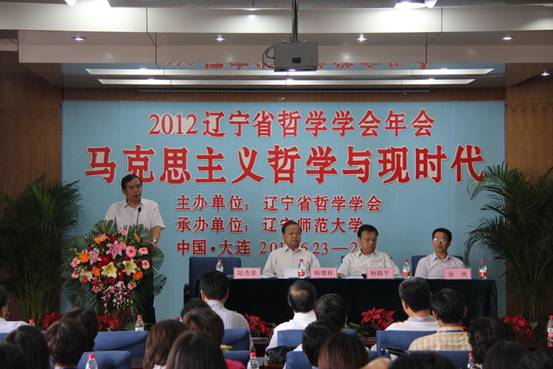 2012年辽宁省哲学学会年会暨“马克思主义哲学与现时代”研讨会在leyu乐鱼举行