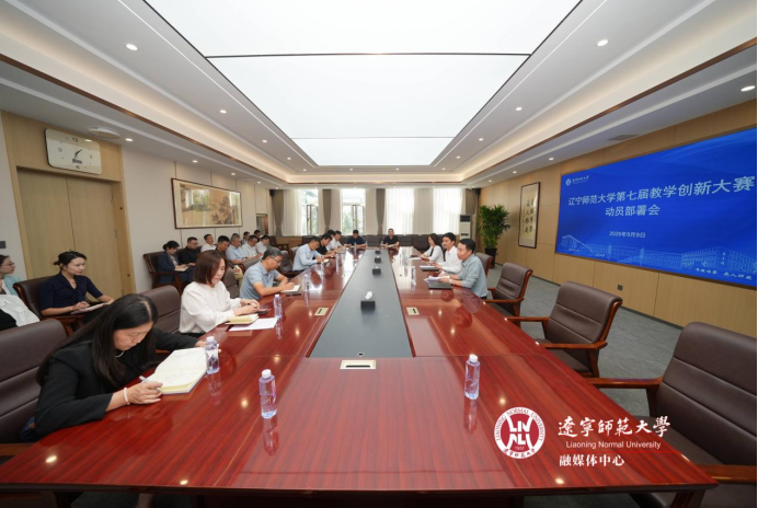 leyu乐鱼登录入口第七届教师教学创新大赛动员部署会