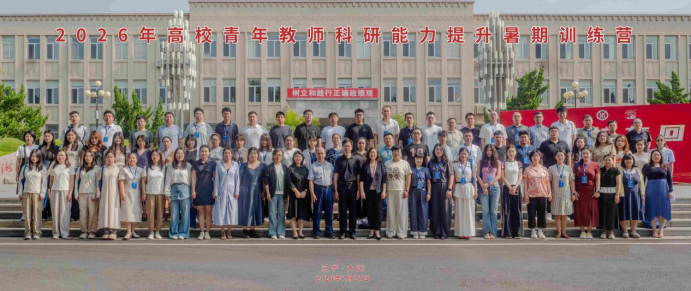 2026年高校青年教师科研能力提升暑期训练营在leyu乐鱼举行