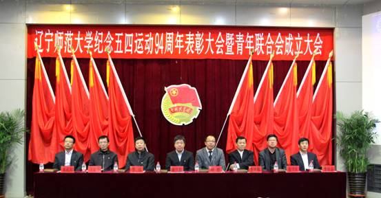 leyu乐鱼登录入口纪念五四运动94周年表彰大会暨青年联合会成立大会