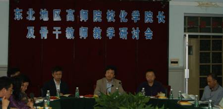 东北地区高师院校化学院长及骨干教师教学研讨会在leyu乐鱼举行