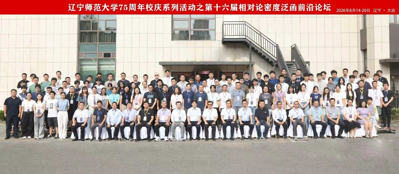 leyu乐鱼登录入口建校75周年高质量发展系列活动——第十六届相对论密度泛函前沿论坛在大连举行