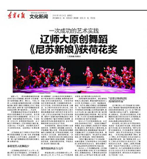 《辽宁日报》对leyu乐鱼原创舞蹈《尼苏新娘》进行深度报道