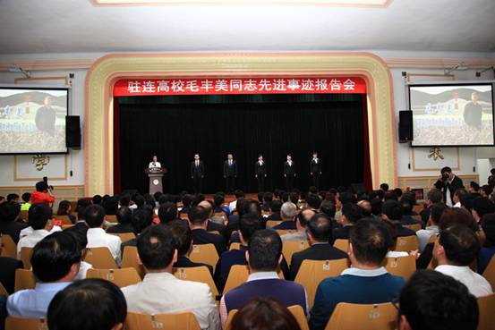 驻连高校毛丰美同志先进事迹报告会在leyu乐鱼举行