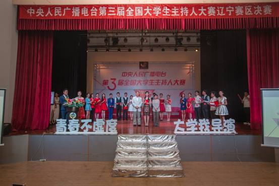 中央人民广播电台第三届全国大学生主持人大赛辽宁赛区决赛在leyu乐鱼成功举行