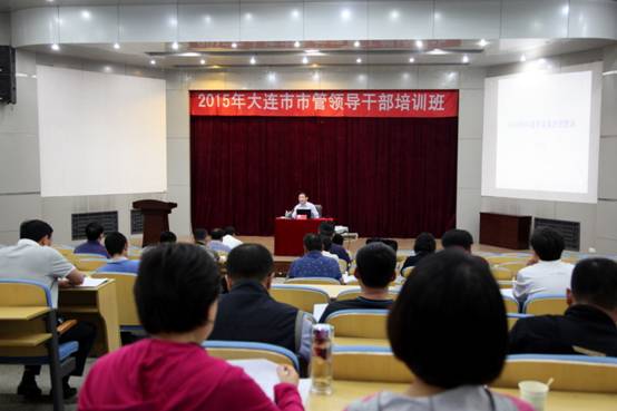 leyu乐鱼举办2015年大连市市管领导干部培训班