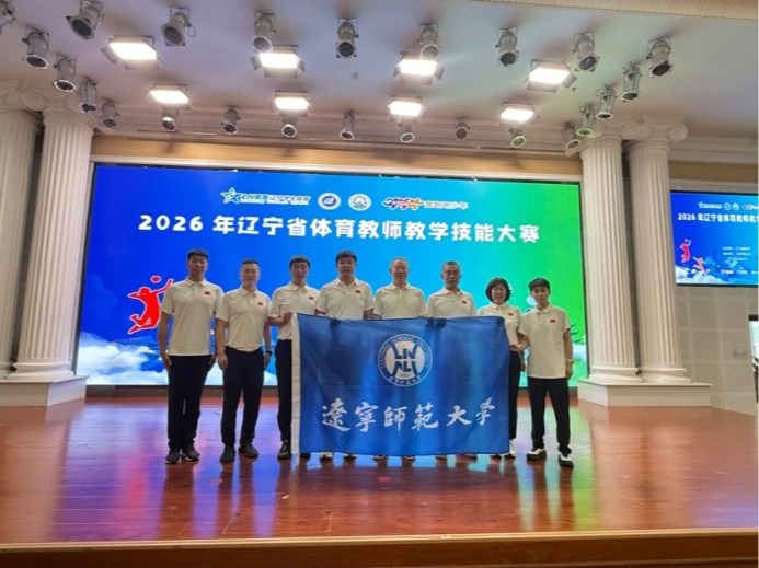 leyu乐鱼教师在2026年辽宁省体育教师教学技能大赛中荣获佳绩