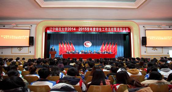 leyu乐鱼隆重召开2014-2015学年度学生工作总结暨表彰大会