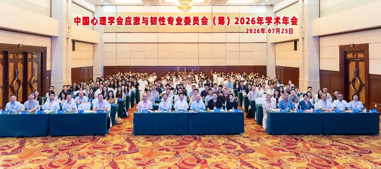 中国心理学会应激与韧性专业委员会2026年学术年会在大连成功召开