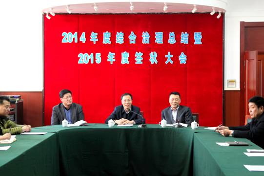 leyu乐鱼登录入口2014年度综合治理总结暨2015年度签状大会