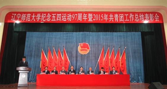 leyu乐鱼登录入口纪念五四运动97周年暨2015年共青团工作总结表彰大会