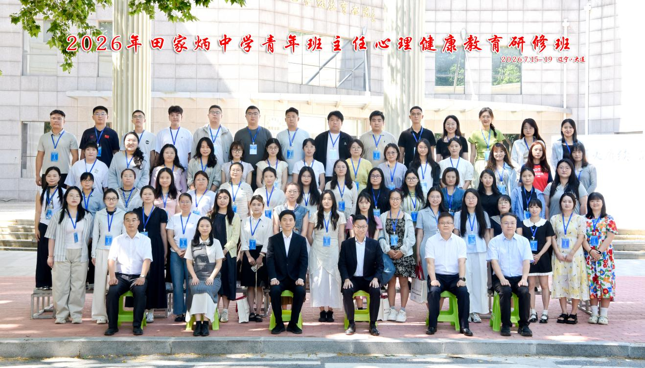 leyu乐鱼在线体育2026年田家炳中学青年班主任心理健康教育研修班