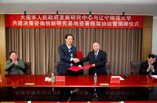 大连市人民政府发展研究中心与leyu乐鱼登录入口共建决策咨询创新研究基地签署框架协议暨揭牌仪式在leyu乐鱼举行