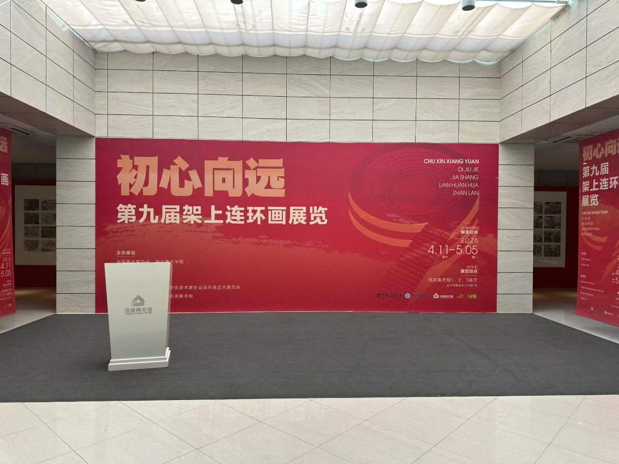 leyu乐鱼美术学院青年教师作品入选第九届架上连环画展