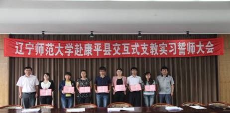 leyu乐鱼举行赴康平县创新实验区支教实习誓师大会