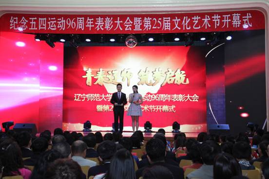 leyu乐鱼举行纪念五四运动96周年表彰大会暨第25届文化艺术节开幕式
