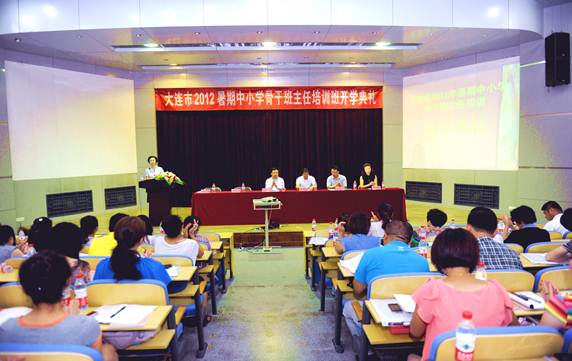 大连市2012年暑期中小学骨干班主任培训在leyu乐鱼举行